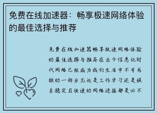 免费在线加速器：畅享极速网络体验的最佳选择与推荐