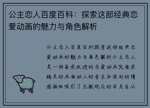 公主恋人百度百科：探索这部经典恋爱动画的魅力与角色解析